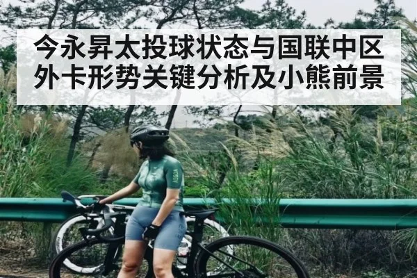今永昇太投球状态与国联中区外卡形势关键分析及小熊前景
